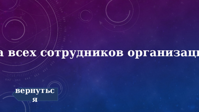 На всех сотрудников организации вернуться 