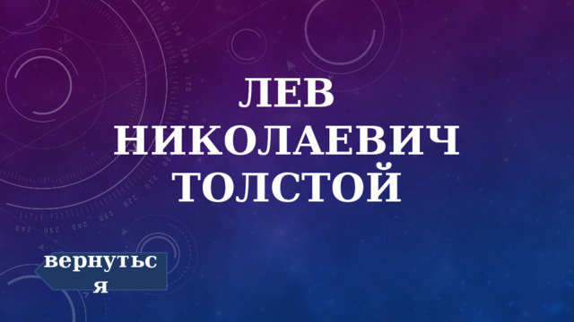 Лев Николаевич Толстой вернуться 