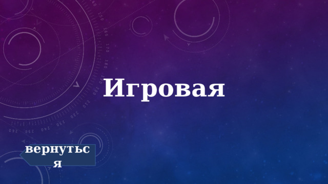 Игровая вернуться 