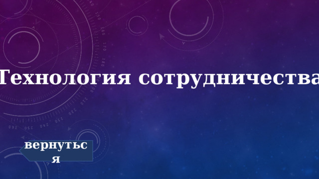 Технология сотрудничества вернуться 