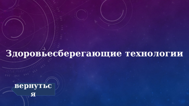 Здоровьесберегающие технологии вернуться 