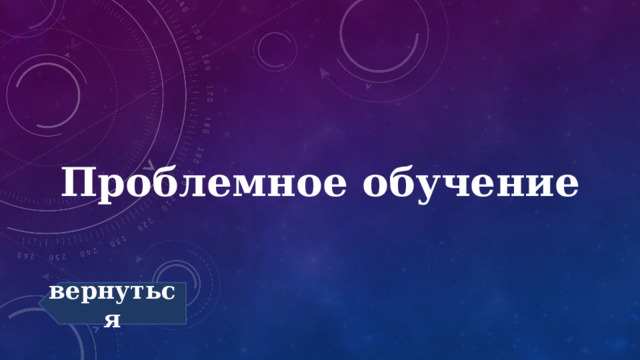 Проблемное обучение вернуться 