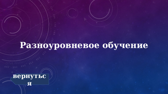 Разноуровневое обучение вернуться 