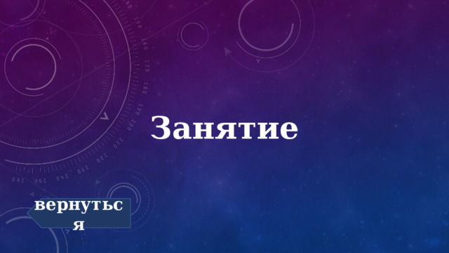 Занятие вернуться 