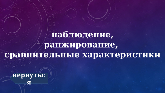 наблюдение,  ранжирование,  сравнительные характеристики вернуться 