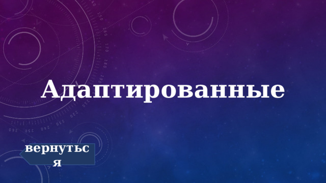 Адаптированные вернуться 