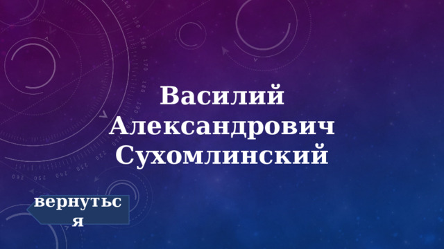 Василий Александрович Сухомлинский   вернуться 