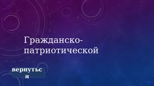 Гражданско-патриотической вернуться 