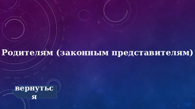 Родителям (законным представителям) вернуться 