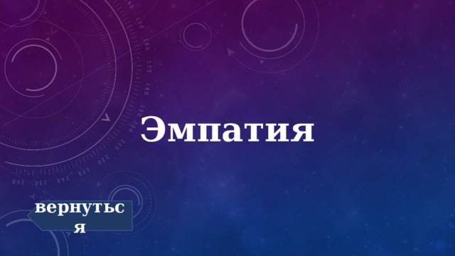 Эмпатия вернуться 