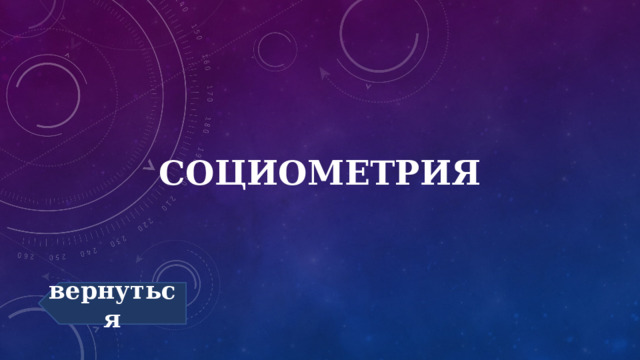 Социометрия вернуться 