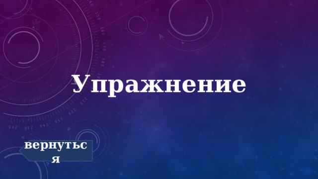 Упражнение вернуться 