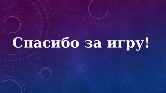 Спасибо за игру! 