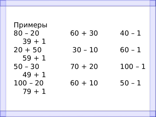 Примеры 80 – 20 60 + 30 40 – 1 39 + 1 20 + 50 30 – 10 60 – 1 59 + 1 50 – 30 70 + 20 100 – 1 49 + 1 100 – 20 60 + 10 50 – 1 79 + 1 