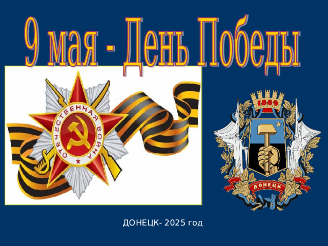 ДОНЕЦК- 202 5  год 
