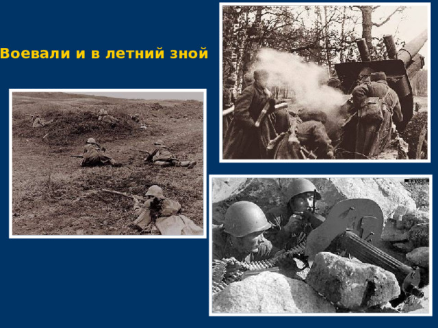 Воевали и в летний зной 