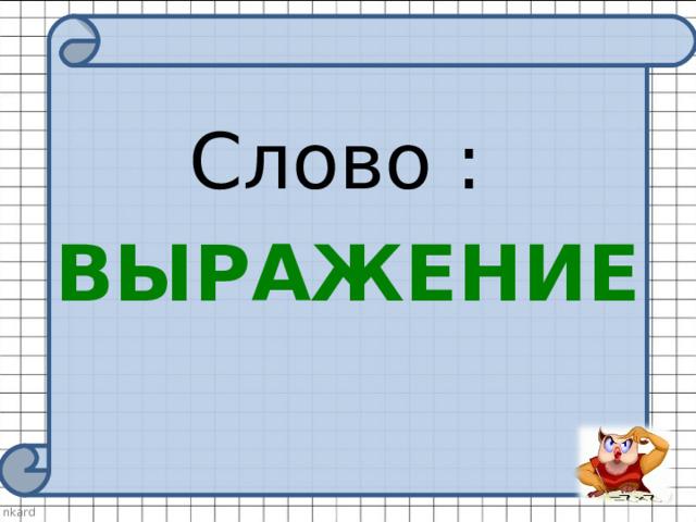 Слово : ВЫРАЖЕНИЕ 