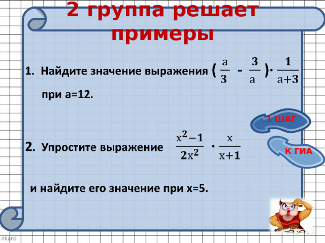 2 группа решает примеры 1 ШАГ К ГИА 