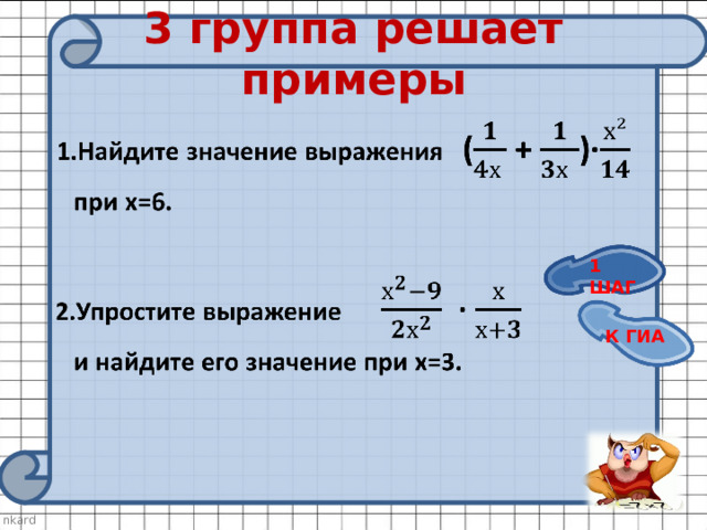 3 группа решает примеры 1 ШАГ К ГИА 