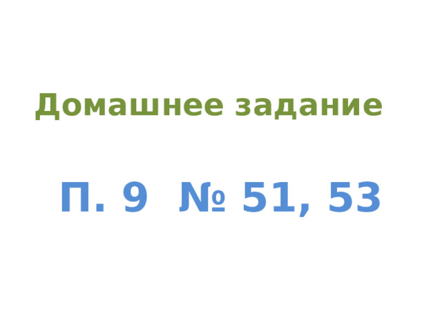Домашнее задание п. 9 № 51, 53   
