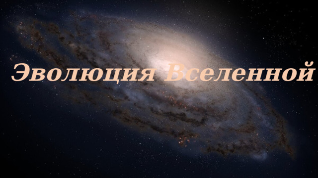 Эволюция Вселенной 