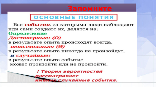  Запомните 