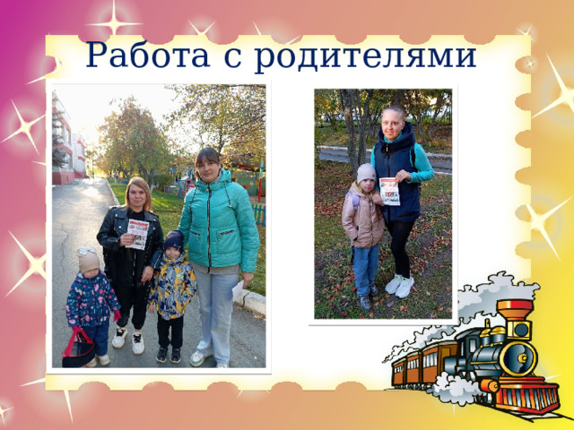 Работа с родителями 