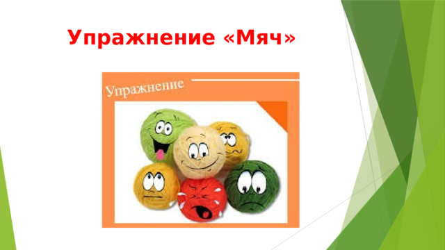 Упражнение «Мяч» 