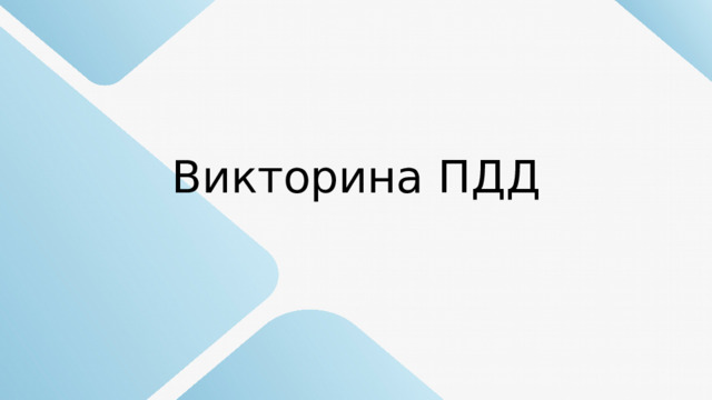 Викторина ПДД 