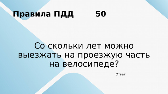 Правила ПДД 50 Со скольки лет можно выезжать на проезжую часть на велосипеде? Ответ 