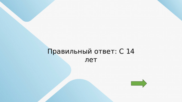 Правильный ответ: С 14 лет 