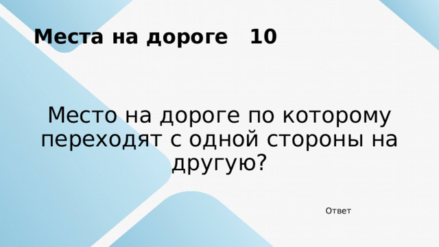 Места на дороге 10 Место на дороге по которому переходят с одной стороны на другую? Ответ 
