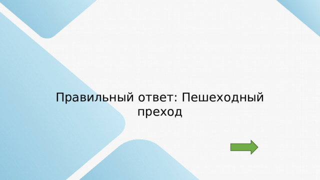 Правильный ответ: Пешеходный преход 