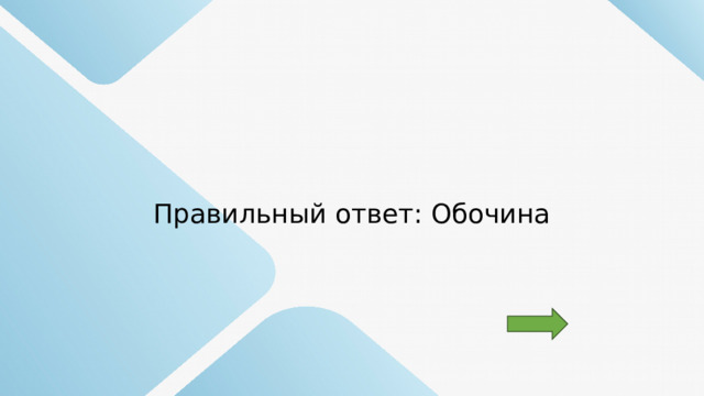 Правильный ответ: Обочина 