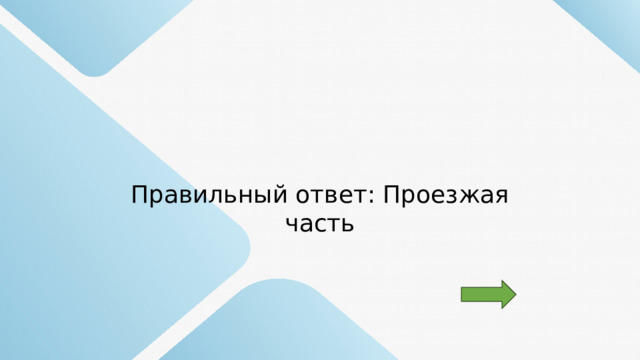 Правильный ответ: Проезжая часть 