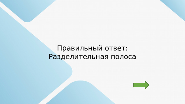 Правильный ответ: Разделительная полоса 