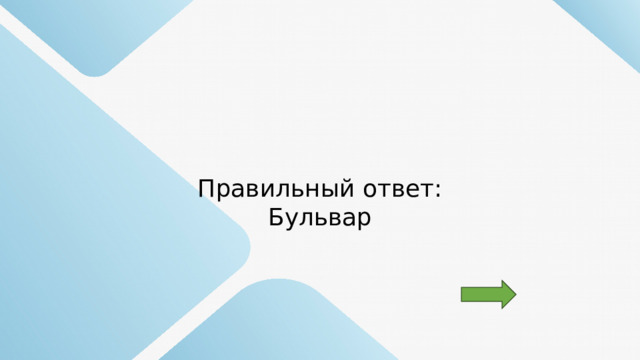 Правильный ответ: Бульвар 