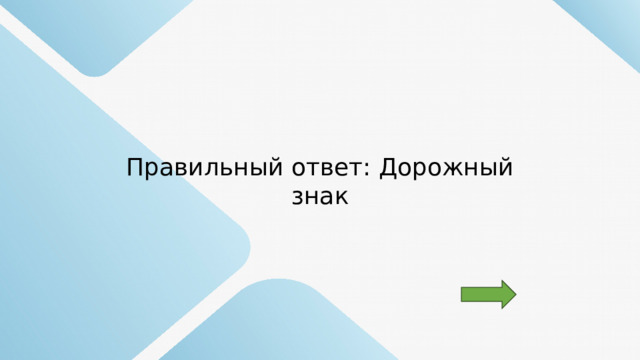 Правильный ответ: Дорожный знак 