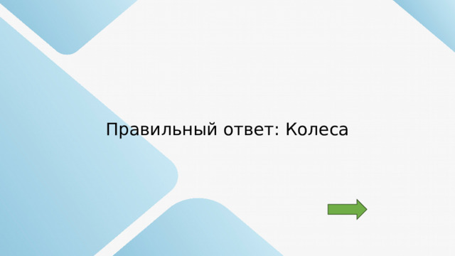 Правильный ответ: Колеса 
