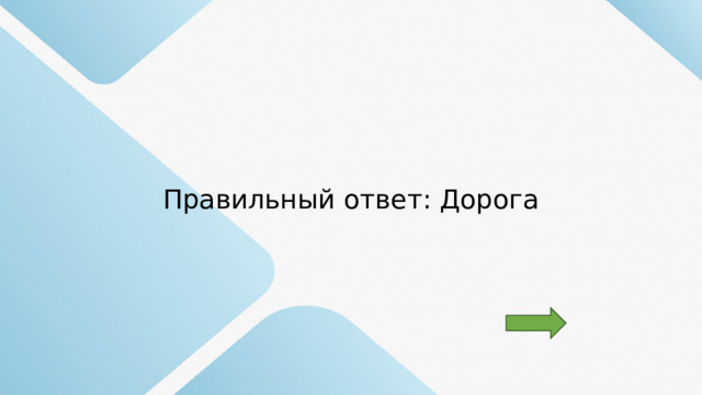 Правильный ответ: Дорога 