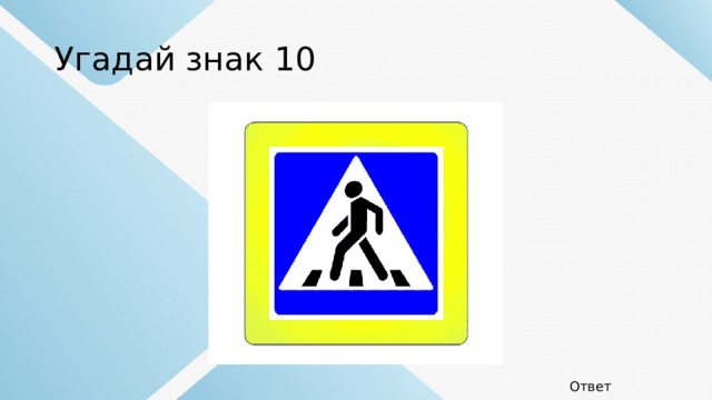 Угадай знак 10 Ответ 
