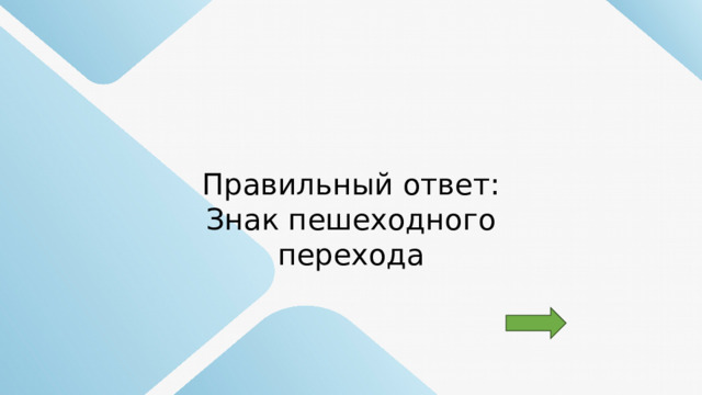 Правильный ответ: Знак пешеходного перехода 