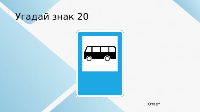 Угадай знак 20 Ответ 