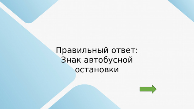 Правильный ответ: Знак автобусной остановки 