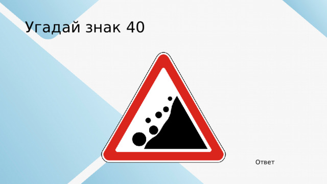 Угадай знак 40 Ответ 
