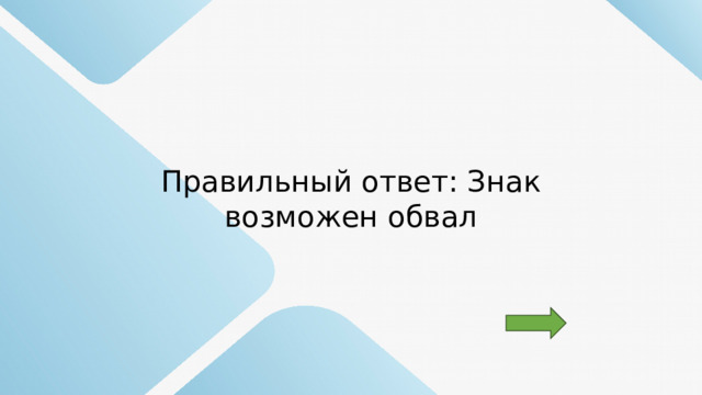 Правильный ответ: Знак возможен обвал 