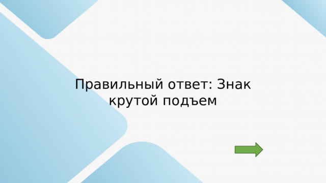 Правильный ответ: Знак крутой подъем 