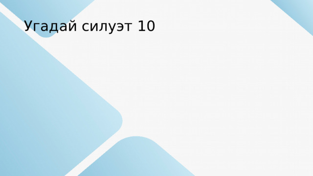 Угадай силуэт 10 