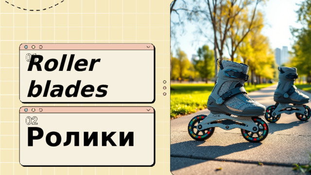  Roller blades  Ролики  9 