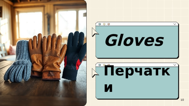  Gloves  Перчатки  10 